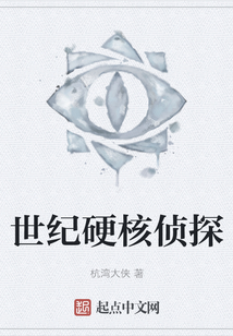 世紀(jì)硬核偵探