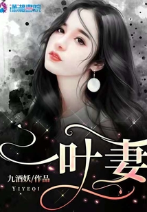 一葉妻