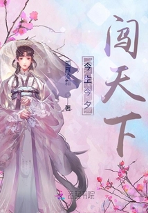 今生今夕，闖天下
