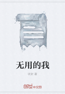 無用的我