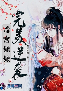 冷宮娘娘完美逆襲
