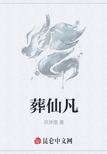 葬仙凡
