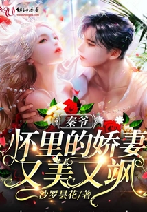 秦爺懷里的嬌妻又美又颯