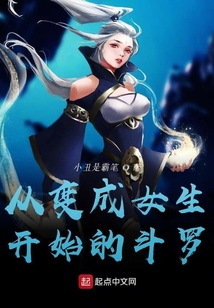 從變成女生開始的斗羅