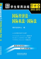 学生常用法规掌中宝：国际经济法·国际私法·国际法（2012—2013）在线阅读