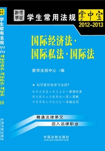 學生常用法規掌中寶:國際經濟法·國際私法·國際法(2012—2013)