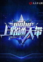 moba：上路通天带