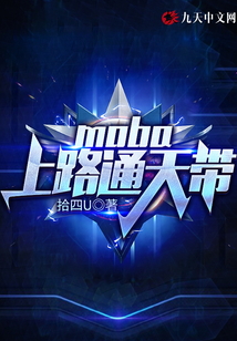 moba:上路通天带