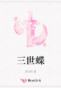 三世蝶