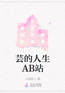 蕓的人生AB站