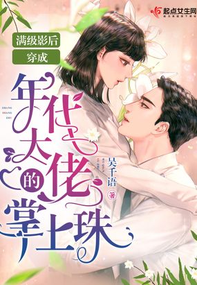 满级影后穿成年代大佬的掌上珠在线阅读