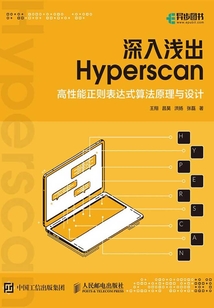 深入淺出 Hyperscan：高性能正則表達式算法原理與設計