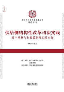 供給側結構性改革司法實踐：破產重整與和解最新理論及實務