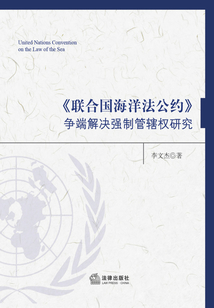 《聯合國海洋法公約》爭端解決強制管轄權研究