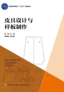 皮具設(shè)計(jì)與樣板制作