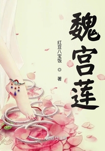 魏宮蓮