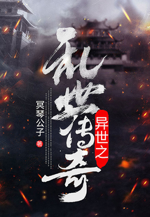 異世之亂世傳奇