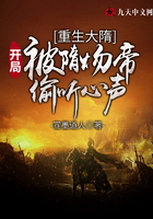重生大隋:开局被隋炀帝偷听心声