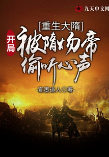 重生大隋：開局被隋煬帝偷聽心聲