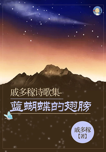 戚多稼詩歌集:藍(lán)蝴蝶的翅膀