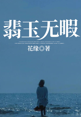 翡玉无暇在线阅读