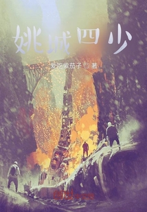 姚城四少
