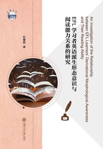 EFL學習者英語派生形態意識與閱讀能力關系的研究