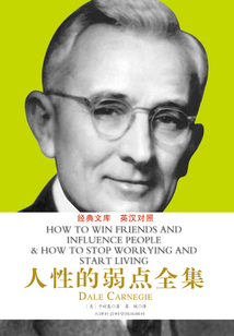人性的弱點全集（英漢對照）