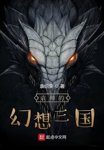 袁帥的幻想三國