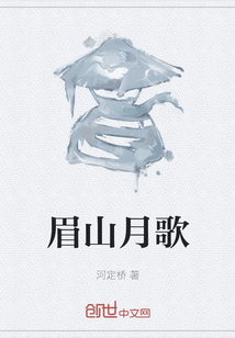 眉山月歌
