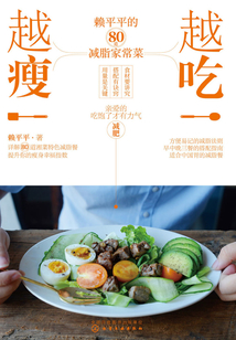 越吃越瘦：賴平平的80道減脂家常菜