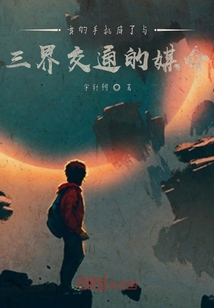 我的手機成了與三界交通的媒介