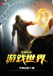 無(wú)限穿越游戲世界