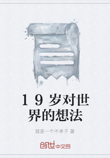 19歲對世界的想法
