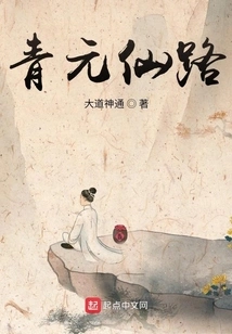 青元仙路 封面
