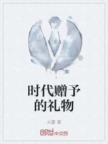 時代贈予的禮物