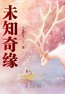未知奇緣