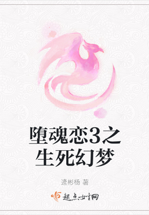 墮魂戀3之生死幻夢