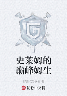 史萊姆的巔峰姆生