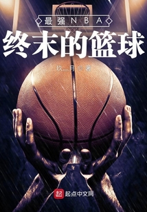 最強NBA：終末的籃球