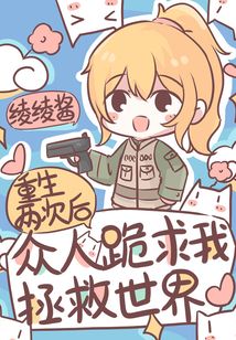 重生兩次后，眾人跪求我拯救世界