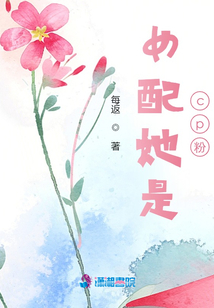 女配她是cp粉