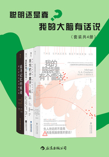 聰明還是蠢？我的大腦有話說（套裝共4冊）