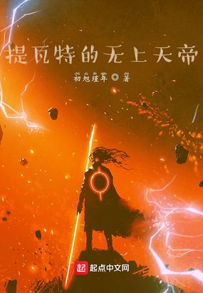 原神：提瓦特的无上天帝在线阅读