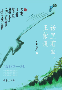 話里有畫，王蒙說