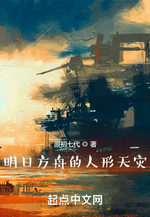 明日方舟的人形天災(zāi)