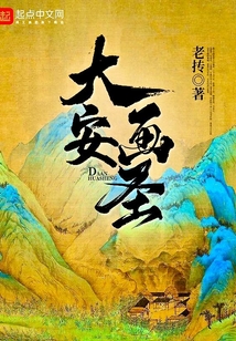 大安画圣 cover