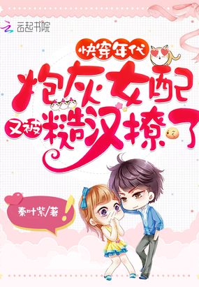 快穿年代：炮灰女配又被糙汉撩了在线阅读