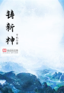 鑄新神