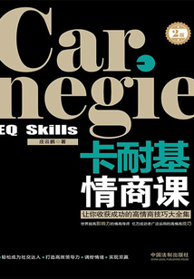 卡耐基情商課:讓你收獲成功的高情商技巧大全集(2版)